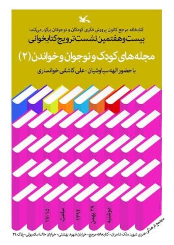 دومین نشست مجله کودک و نوجوان و خواندن برگزار می شود