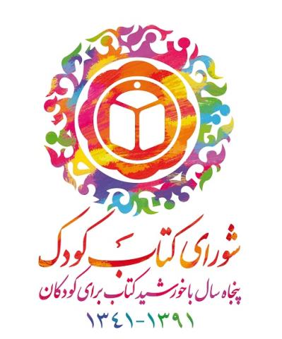 آخرین جشن پنجاه سالگی شورای کتاب کودک برگزار می شود