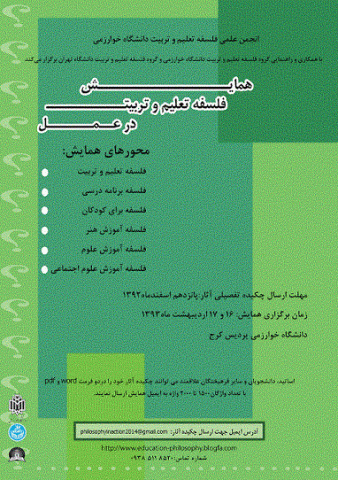 همایش فلسفه تعلیم و تربیت در عمل