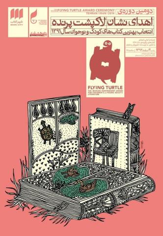 دومین آیین اهدای نشان‌ لاک‌پشت پرنده برگزار می شود