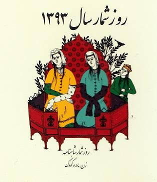 روزشمار شاهنامه "زن، مادر و کودک" منتشر شد!