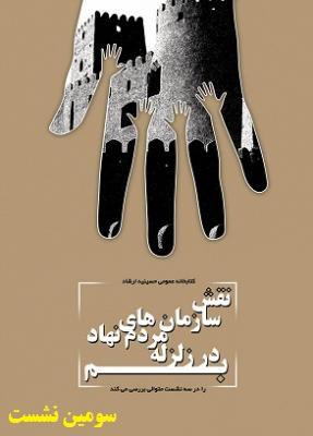 سومین نشست نقش سازمان های مردم نهاد در زلزله بم