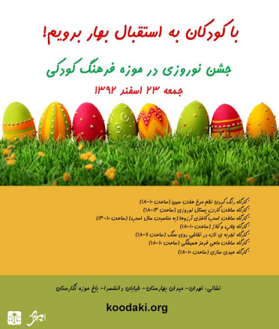 جشن نوروزی در موزه فرهنگ کودکی