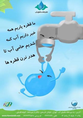 طرح ملی دانش‌آموزی حامیان آب در دبستان ها