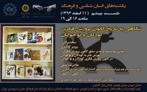 نگاهی به تاریخ کانون پرورش فکری کودکان و نوجوانان در یکشنبه های انسان شناسی و فر