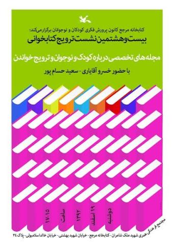 بیست و هشتمین نشست ترویج خواندن کتابخانه مرجع کانون پرورش فکری برگزار می شود