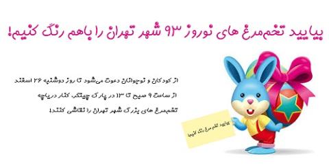 بیایید تخم مرغ های نوروز ۹۳ شهر تهران را با هم رنگ کنیم!