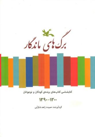 برگ های ماندگار ادبیات کودک و نوجوان ایران منتشر شد