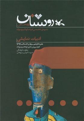  نقد ادبیات کودک و نوجوان در شماره آینده روشنان