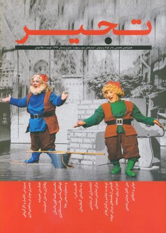 «تجیر» فصل‌نامه‌ی تخصصی تئاتر کودک و نوجوان یک ساله شد