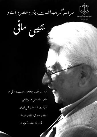 مراسم بزرگداشت یحیی مافی، از پیشگامان آموزش و پرورش نو 