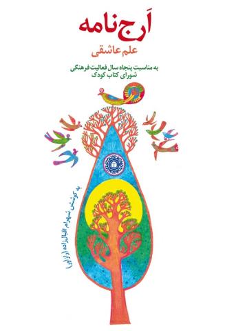 ارج نامه شورای کتاب کودک منتشر شد