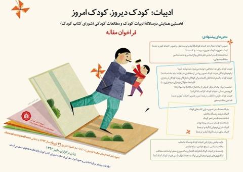 شورای کتاب کودک همایش ادبیات؛ کودک دیروز، کودک امروز را برگزار می کند 