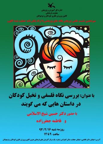 نشست ترویجی آموزش و پژوهش با موضوع نگاه فلسفی و تخیل کودکان در داستان های شان