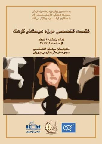 هم اندیشی موزه دوستدار کودک در مجموعه کاخ نیاوران