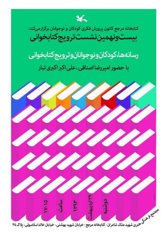  نشست ترویج خواندن با موضوع رسانه ها، کودکان و نوجوانان و ترویج کتابخوانی