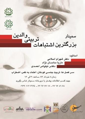 سمینار اشتباهات تربیتی والدین با همکاری "مؤسسه شخصیت پردازی کودک" و "مادران امرو