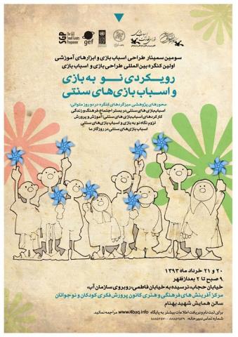 سومین سمینار تخصصی طراحی اسباب‌بازی برگزار می شود