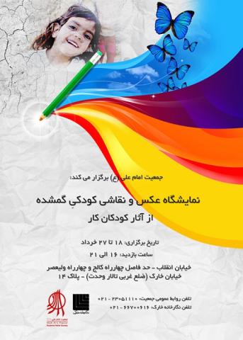 نمایشگاه عکس و نقاشی کودکان کار و خیابان