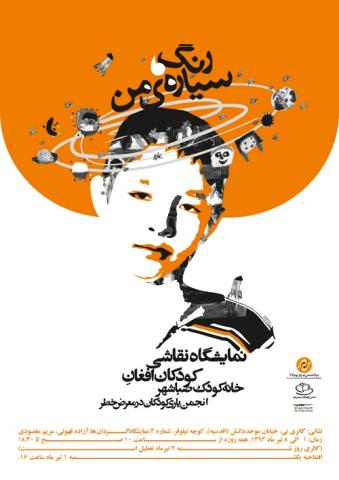 رنگ، سیاره‌ی من، نمایشگاه نقاشی کودکان افغان خانه کودک صباشهر
