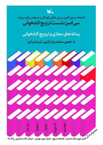 نشست رسانه های مجازی و ترویج خواندن در کتابخانه مرجع کانون برگزار می شود