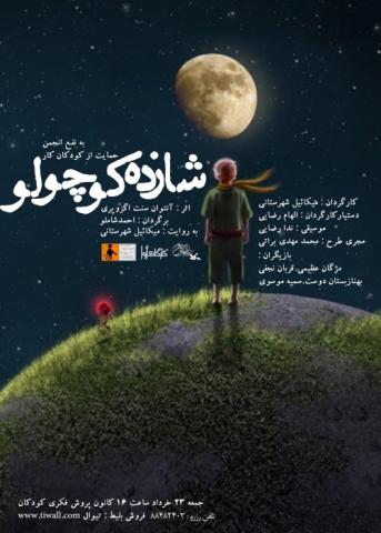 میکائیل شهرستانی شازده کوچولو را به نفع انجمن حمایت از کودکان کار روایت می کند