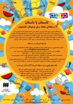 مسابقه خلاصه نویسی تابستان با داستان!