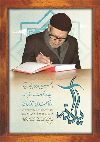 پنجمین یادمان مهدی آذریزدی در یزد برگزار می شود