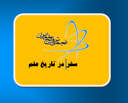 فراخوان مسابقه نقاشی و داستان کوتاه با موضوع تاریخ علم