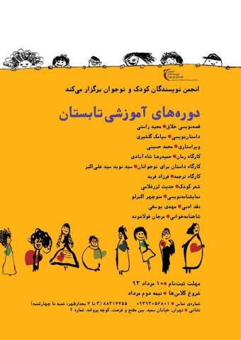 دوره‌های آموزشی تابستان انجمن نویسندگان کودک و نوجوان