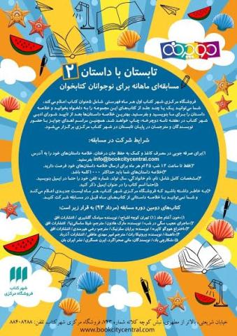 فهرست مرداد ماه مسابقه خلاصه نویسی «تابستان با داستان» اعلام شد!