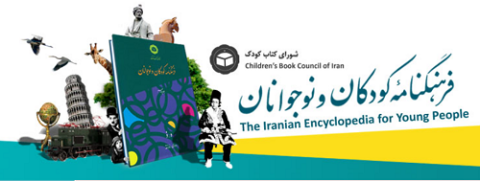 جلد پانزدهم فرهنگنامه کودکان و نوجوانان در راه است