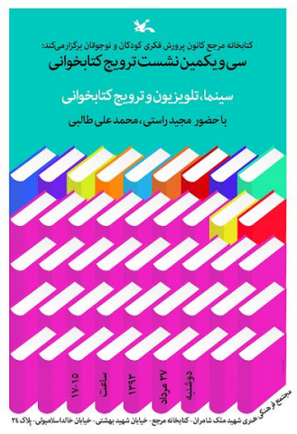 نشست کانون پرورش فکری با موضوع سینما، تلویزیون و ترویج کتابخوانی برگزار می شود