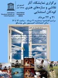 نقاشی و هنرهای سازه‌های کودکان استثنایی در کمیسیون ملی یونسکو به نمایش در می آید