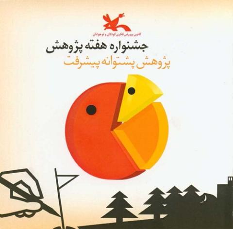 فراخوان هفتمين جشنواره هفته پژوهش منتشر شد