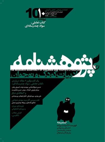 شماره‌ دهم پژوهشنامه ادبیات کودک و نوجوان منتشر شد