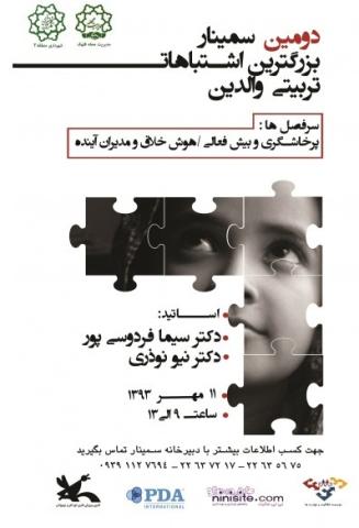 دومین سمینار بزرگترین اشتباه های تربیتی والدین