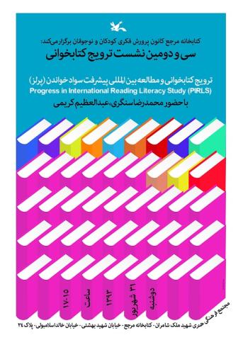 نشست ترویج خواندن با موضوع مطالعه بین المللی پیشرفت سواد خواندن