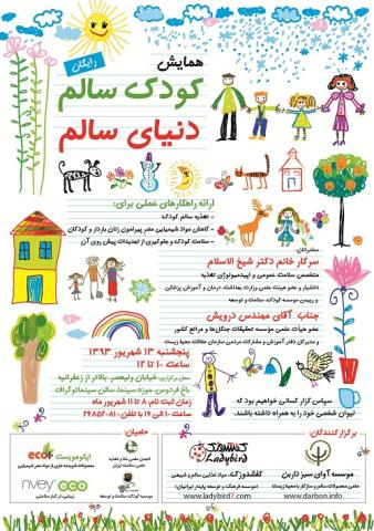 همایش کودک سالم، دنیای سالم برگزار می شود