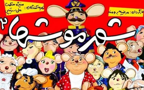 اکران شهر موش ها به نفع کودکان انجمن حمایت از حقوق کودکان!