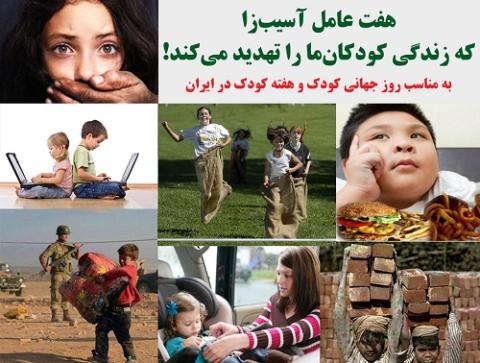 هفت عامل آسیب زا که زندگی کودکان ما را تهدید می کند!