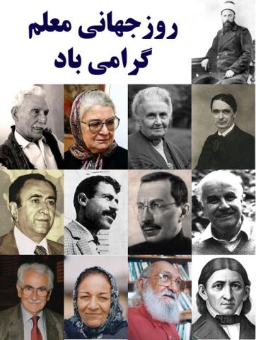 آموزشگران و آموزگارانی که در سوی درست تاریخ ایستاده اند!