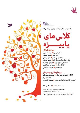 کلاس‌های پاییزی انجمن نویسندگان کودک و نوجوان