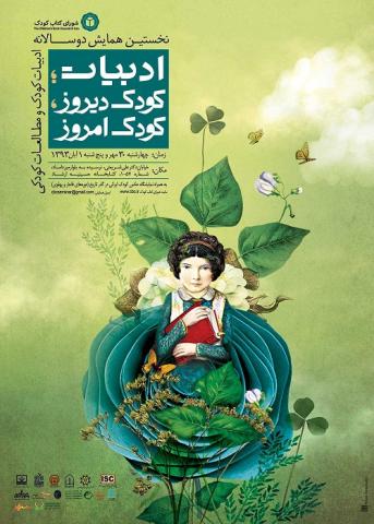 نخستین همایش دوسالانه ادبیات کودک و مطالعات کودکی شورای کتاب کودک برگزار شد