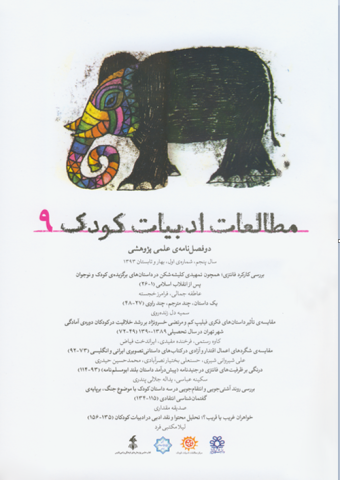 نهمین شماره پیاپی دوفصل‌نامه‌ مطالعات ادبیات کودک، بهار و تابستان ١٣٩٣، منتشر شد