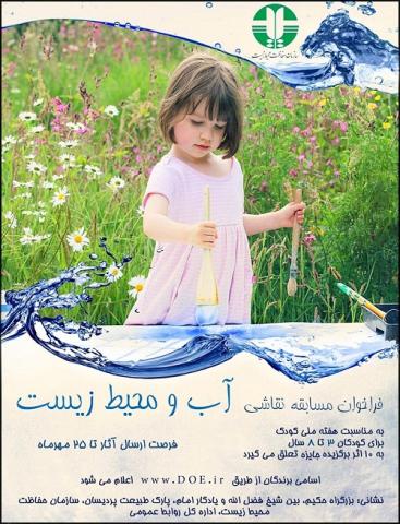 برگزاری مسابقه نقاشی آب و محیط زیست همزمان با هفته کودک برگزار می شود 