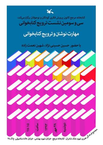 نشست مهارت نوشتن و ترویج کتابخوانی در کتابخانه مرجع کانون پرورش فکری کودکان و نو