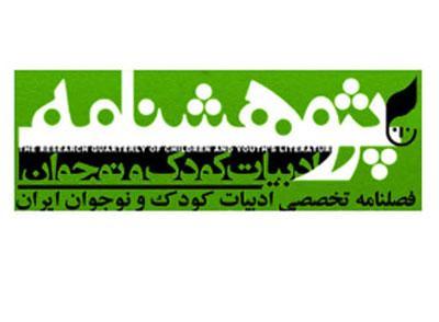 پژوهشنامه ادبیات کودک و نوجوان برای سیزدهمین شماره خود فراخوان داد