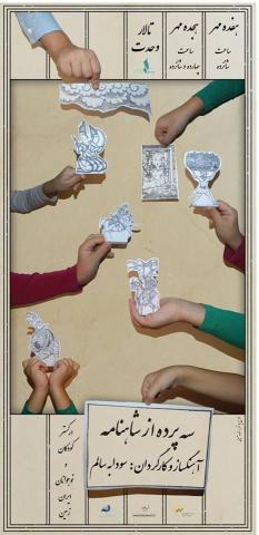 اجرای سه پرده از شاهنامه به مناسبت روز جهانی کودک