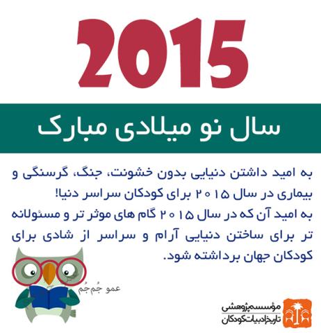 آرزوی بهروزی برای کودکان سراسرجهان درسال نو میلادی